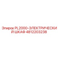 4812203238 PL2000-ЭЛЕКТРИЧЕСКИЙ ШКАФ Epiroc