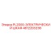 4812203238 PL2000-ЭЛЕКТРИЧЕСКИЙ ШКАФ Epiroc