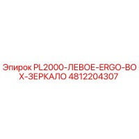 4812204307 PL2000-ЛЕВОЕ-ERGO-BOX-ЗЕРКАЛО Epiroc