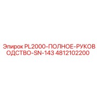 4812102200 PL2000-ПОЛНОЕ-РУКОВОДСТВО-SN-143 Epiroc