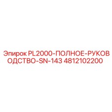 4812102200 PL2000-ПОЛНОЕ-РУКОВОДСТВО-SN-143 Epiroc