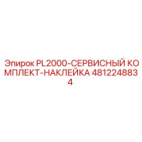 4812248834 PL2000-СЕРВИСНЫЙ КОМПЛЕКТ-НАКЛЕЙКА Epiroc