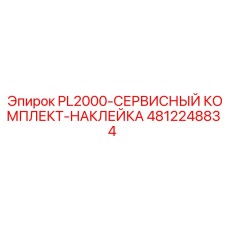 4812248834 PL2000-СЕРВИСНЫЙ КОМПЛЕКТ-НАКЛЕЙКА Epiroc