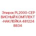 4812248834 PL2000-СЕРВИСНЫЙ КОМПЛЕКТ-НАКЛЕЙКА Epiroc