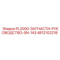 4812102218 PL2000-ЗАПЧАСТИ-РУКОВОДСТВО-SN-143 Epiroc