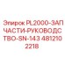 4812102218 PL2000-ЗАПЧАСТИ-РУКОВОДСТВО-SN-143 Epiroc