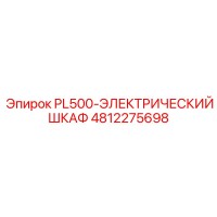 4812275698 PL500-ЭЛЕКТРИЧЕСКИЙ ШКАФ Epiroc