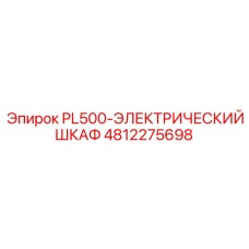4812275698 PL500-ЭЛЕКТРИЧЕСКИЙ ШКАФ Epiroc