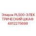 4812275698 PL500-ЭЛЕКТРИЧЕСКИЙ ШКАФ Epiroc