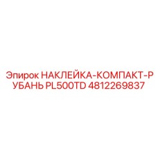 4812269837 НАКЛЕЙКА-КОМПАКТ-РУБАНЬ PL500TD Epiroc