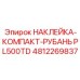 4812269837 НАКЛЕЙКА-КОМПАКТ-РУБАНЬ PL500TD Epiroc