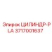 3717001637 ЦИЛИНДР-PLA Epiroc