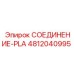 4812040995 СОЕДИНЕНИЕ-PLA Epiroc