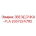 2657224792 ЗВЕЗДОЧКА-PLA Epiroc