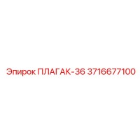 3716677100 ПЛАГАК-36 Epiroc