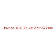 Фиксатор буровой штанги Epiroc 3716677100