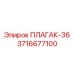 Фиксатор буровой штанги Epiroc 3716677100