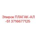 Плагак АЛ-51 артикул 3716677125 производитель Epiroc