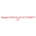 Плагак АЛ-57 артикул 3716677127 производитель Epiroc