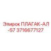 Плагак АЛ-57 артикул 3716677127 производитель Epiroc