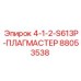 88053538 4-1-2-S613P-ПЛАГМАСТЕР Epiroc