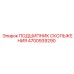 4700939290 ПОДШИПНИК СКОЛЬЖЕНИЯ Epiroc