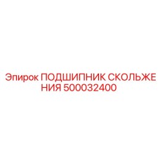 500032400 ПОДШИПНИК СКОЛЬЖЕНИЯ - Epiroc