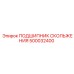 500032400 ПОДШИПНИК СКОЛЬЖЕНИЯ - Epiroc