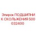 500032400 ПОДШИПНИК СКОЛЬЖЕНИЯ - Epiroc