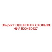 500450137 ПОДШИПНИК СКОЛЬЖЕНИЯ Epiroc