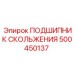 500450137 ПОДШИПНИК СКОЛЬЖЕНИЯ Epiroc