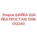 1096012240 ШАЙБА (ШАЙБА ПРОСТАЯ) Epiroc