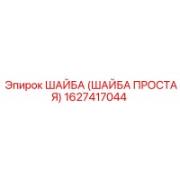 1627417044 ШАЙБА (ШАЙБА ПРОСТАЯ) Epiroc
