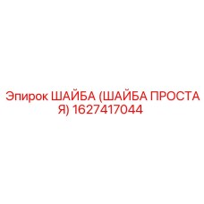 1627417044 ШАЙБА (ШАЙБА ПРОСТАЯ) Epiroc