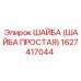 1627417044 ШАЙБА (ШАЙБА ПРОСТАЯ) Epiroc