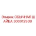 300012938 ОБЫЧНАЯ ШАЙБА Epiroc