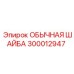 300012947 ОБЫЧНАЯ ШАЙБА Epiroc