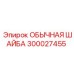 300027455 ОБЫЧНАЯ ШАЙБА Epiroc