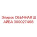 300027468 ОБЫЧНАЯ ШАЙБА Epiroc