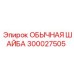 300027505 ОБЫЧНАЯ ШАЙБА Epiroc