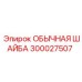 300027507 ОБЫЧНАЯ ШАЙБА Epiroc