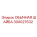 300027632 ОБЫЧНАЯ ШАЙБА Epiroc