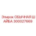 300027669 ОБЫЧНАЯ ШАЙБА Epiroc