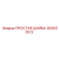 300027672 ПРОСТАЯ ШАЙБА Epiroc