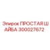 Шайба из нержавеющей стали 300027672 Epiroc