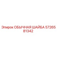 5726581342 ОБЫЧНАЯ ШАЙБА Epiroc