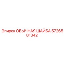 5726581342 ОБЫЧНАЯ ШАЙБА Epiroc