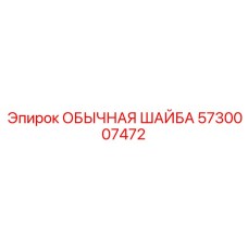 5730007472 ОБЫЧНАЯ ШАЙБА Epiroc