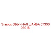 5730007916 ОБЫЧНАЯ ШАЙБА Epiroc