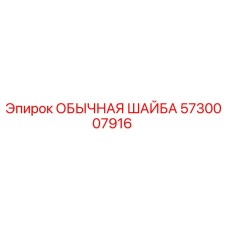 5730007916 ОБЫЧНАЯ ШАЙБА Epiroc